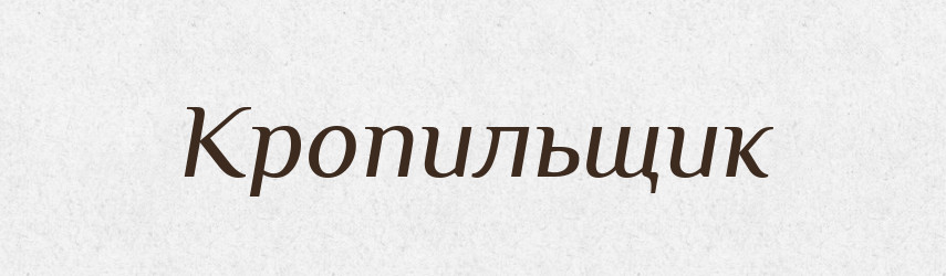 Кропильщик — Російсько-український академічний словник (А–П)