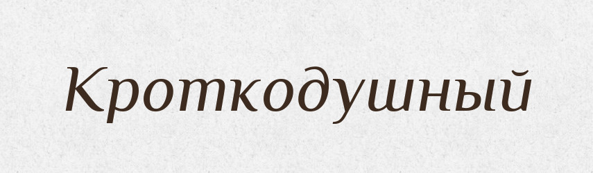 Кроткодушный — Російсько-український академічний словник (А–П)