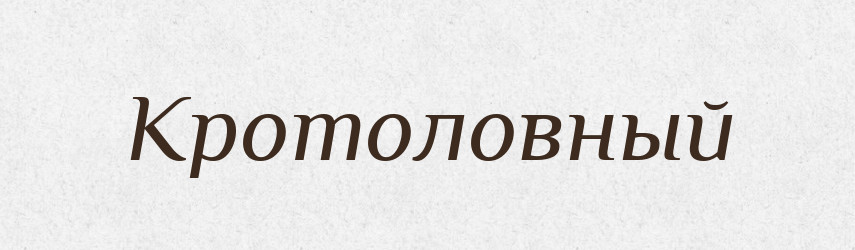 Кротоловный — Російсько-український академічний словник (А–П)