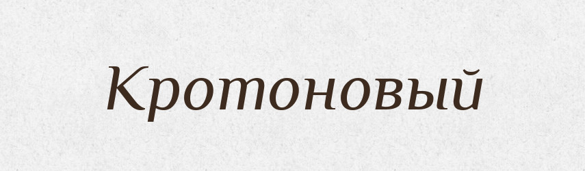 Кротоновый — Російсько-український академічний словник (А–П)