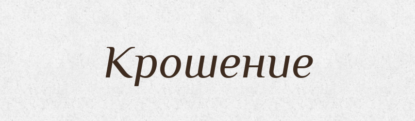 Крошение — Російсько-український академічний словник (А–П)