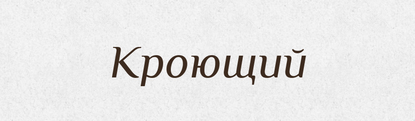 Кроющий — Російсько-український академічний словник (А–П)