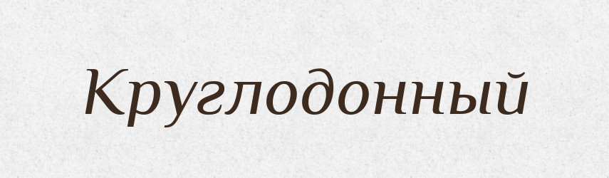 Круглодонный — Російсько-український академічний словник (А–П)