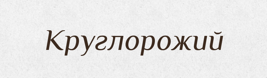 Круглорожий — Російсько-український академічний словник (А–П)