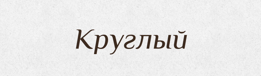 Круглый — Російсько-український академічний словник (А–П)