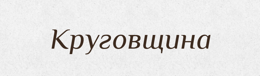 Круговщина — Російсько-український академічний словник (А–П)