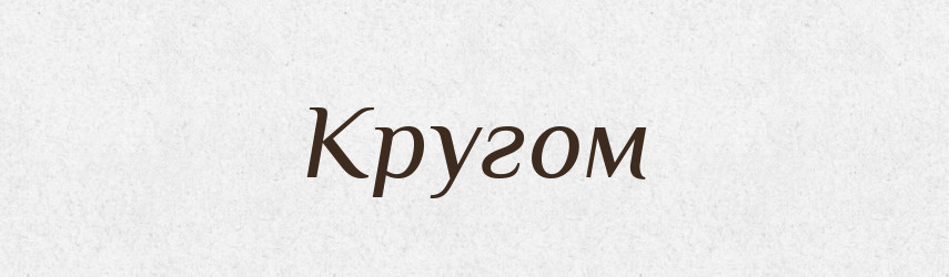 Кругом — Російсько-український академічний словник (А–П)