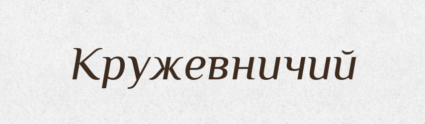 Кружевничий — Російсько-український академічний словник (А–П)