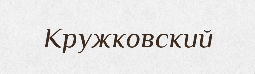 Кружковский — Російсько-український академічний словник (А–П)