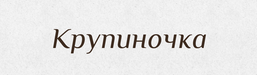 Крупиночка — Російсько-український академічний словник (А–П)
