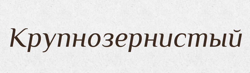 Крупнозернистый — Російсько-український академічний словник (А–П)