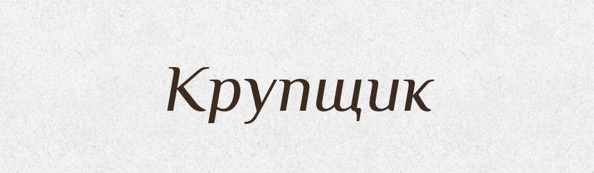 Крупщик — Російсько-український академічний словник (А–П)
