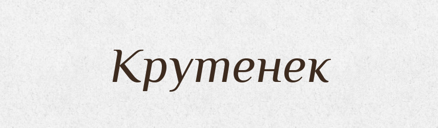 Крутенек — Російсько-український академічний словник (А–П)