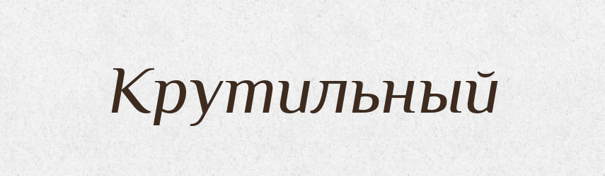 Крутильный — Російсько-український академічний словник (А–П)