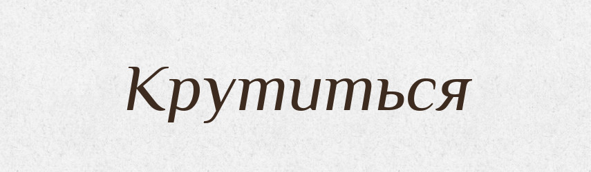 Крутиться — Російсько-український академічний словник (А–П)