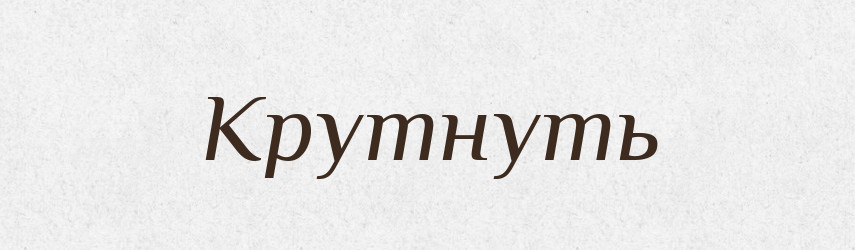 Крутнуть — Російсько-український академічний словник (А–П)