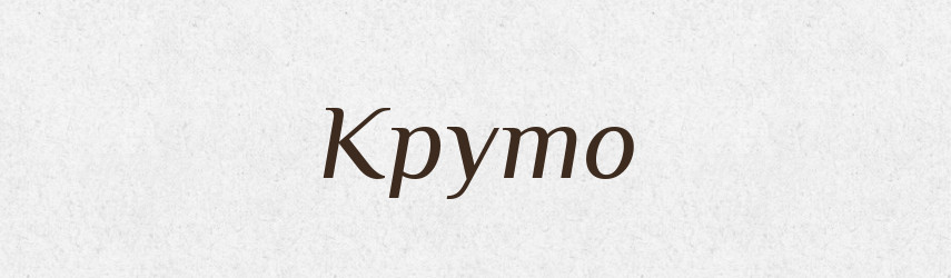 Круто — Російсько-український академічний словник (А–П)