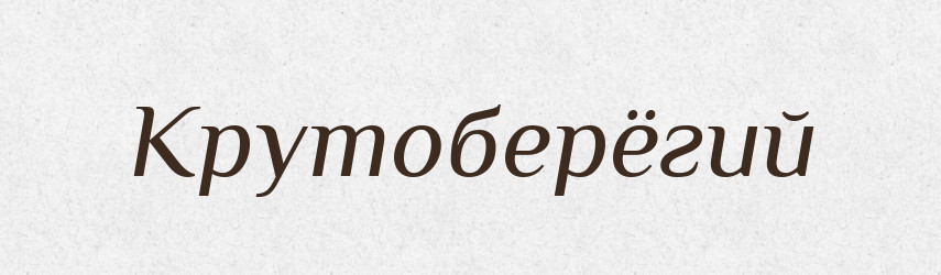 Крутоберёгий — Російсько-український академічний словник (А–П)