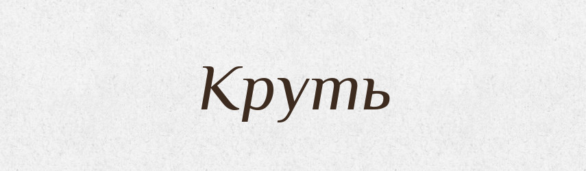 Круть — Російсько-український академічний словник (А–П)