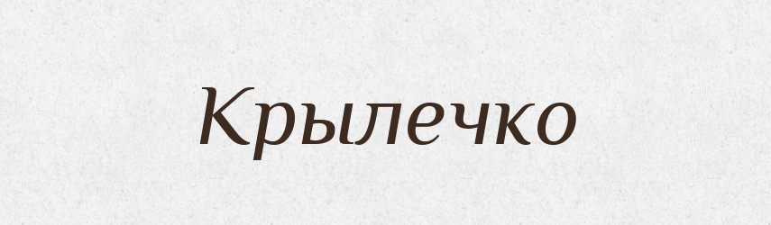 Крылечко — Російсько-український академічний словник (А–П)