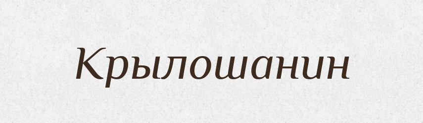 Крылошанин — Російсько-український академічний словник (А–П)