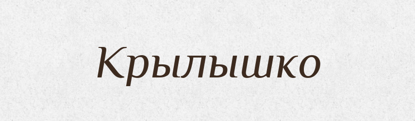Крылышко — Російсько-український академічний словник (А–П)