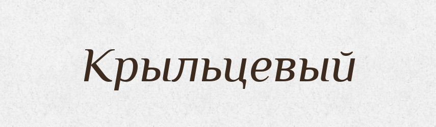 Крыльцевый — Російсько-український академічний словник (А–П)