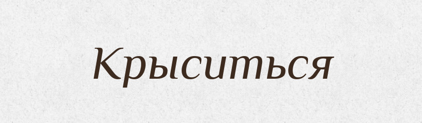 Крыситься — Російсько-український академічний словник (А–П)