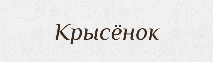 Крысёнок — Російсько-український академічний словник (А–П)