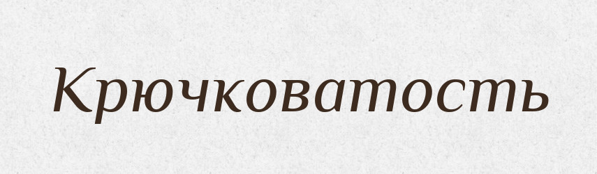 Крючковатость — Російсько-український академічний словник (А–П)