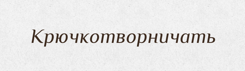Крючкотворничать — Російсько-український академічний словник (А–П)