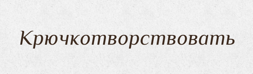 Крючкотворствовать — Російсько-український академічний словник (А–П)