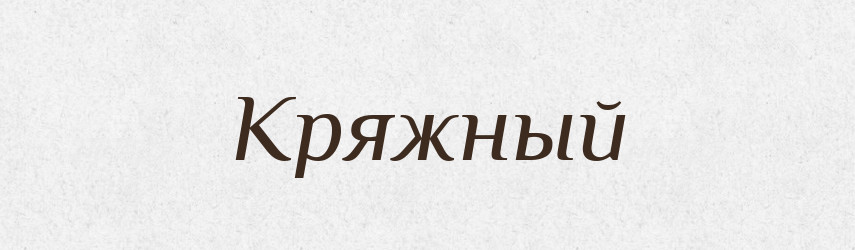 Кряжный — Російсько-український академічний словник (А–П)