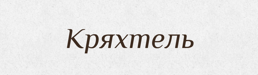 Кряхтель — Російсько-український академічний словник (А–П)