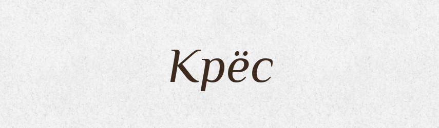 Крёс — Російсько-український академічний словник (А–П)