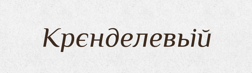 Крєнделевьій — Російсько-український академічний словник (А–П)