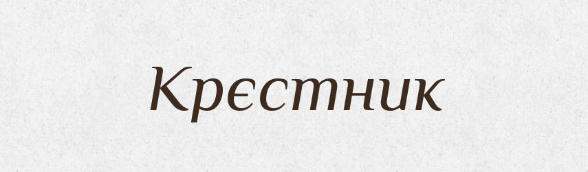 Крєстник — Російсько-український академічний словник (А–П)