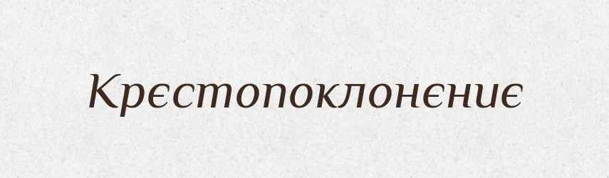 Крєстопоклонєниє — Російсько-український академічний словник (А–П)