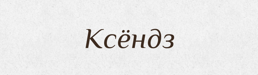 Ксёндз — Російсько-український академічний словник (А–П)