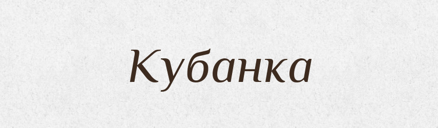 Кубанка — Російсько-український академічний словник (А–П)