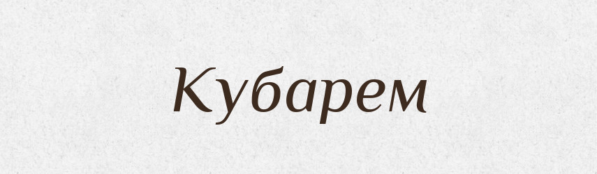 Кубарем — Російсько-український академічний словник (А–П)