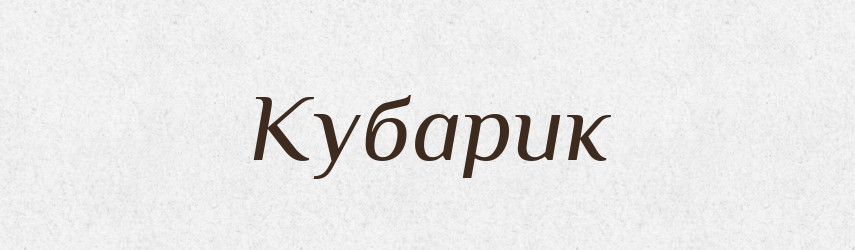 Кубарик — Російсько-український академічний словник (А–П)