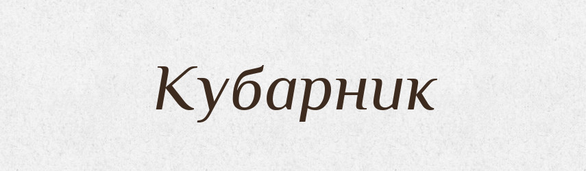 Кубарник — Російсько-український академічний словник (А–П)