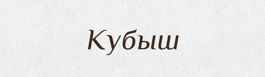 Кубыш — Російсько-український академічний словник (А–П)