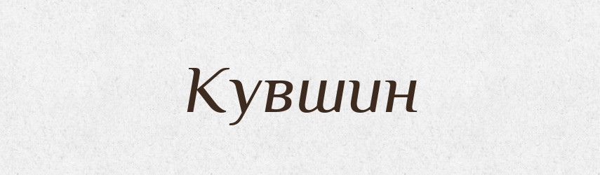Кувшин — Російсько-український академічний словник (А–П)
