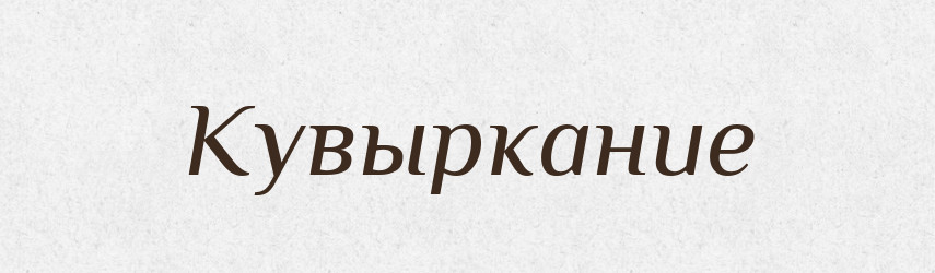 Кувыркание — Російсько-український академічний словник (А–П)