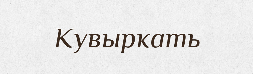 Кувыркать — Російсько-український академічний словник (А–П)