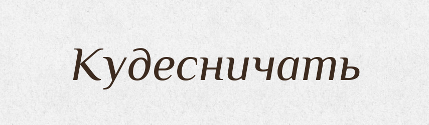 Кудесничать — Російсько-український академічний словник (А–П)