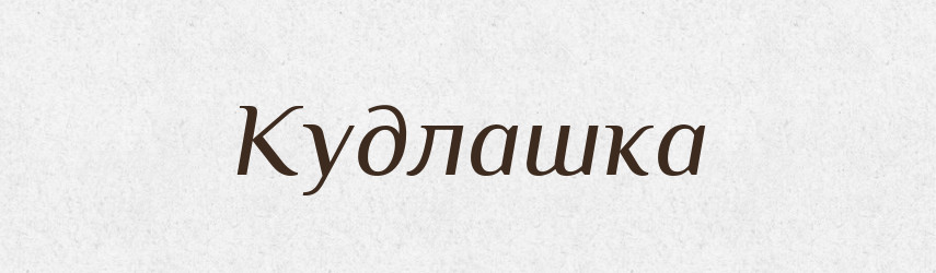 Кудлашка — Російсько-український академічний словник (А–П)