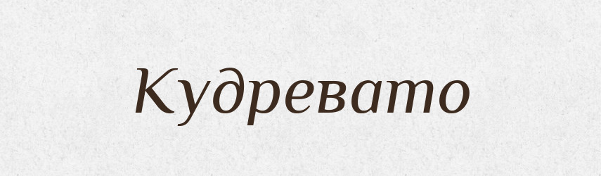 Кудревато — Російсько-український академічний словник (А–П)